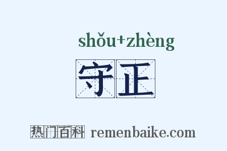 守正是什么意思的图片